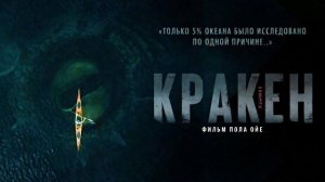 КРАКЕН (2026) - Официальный трейлер на русском