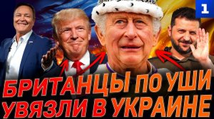 Британцы по уши увязли в Украине