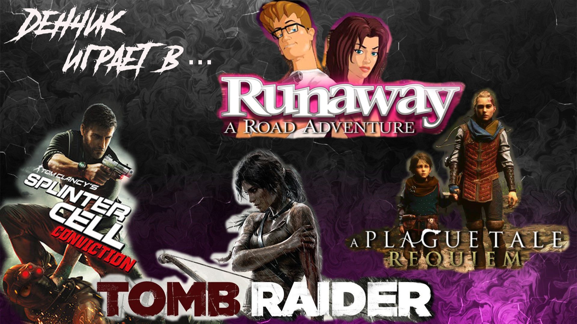 Денчик играет в A Plague Tale: Requiem, Tomb Raider, SC: Conviction, Runaway: A Road Adventure
