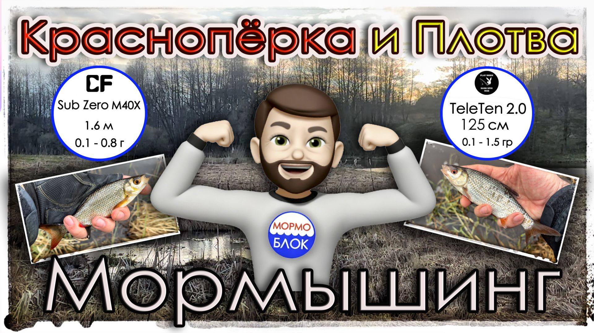 Улов вопреки прогнозу: ловля мирной рыбы на спиннинг в аномальную апрельскую погоду. Мормышинг.
