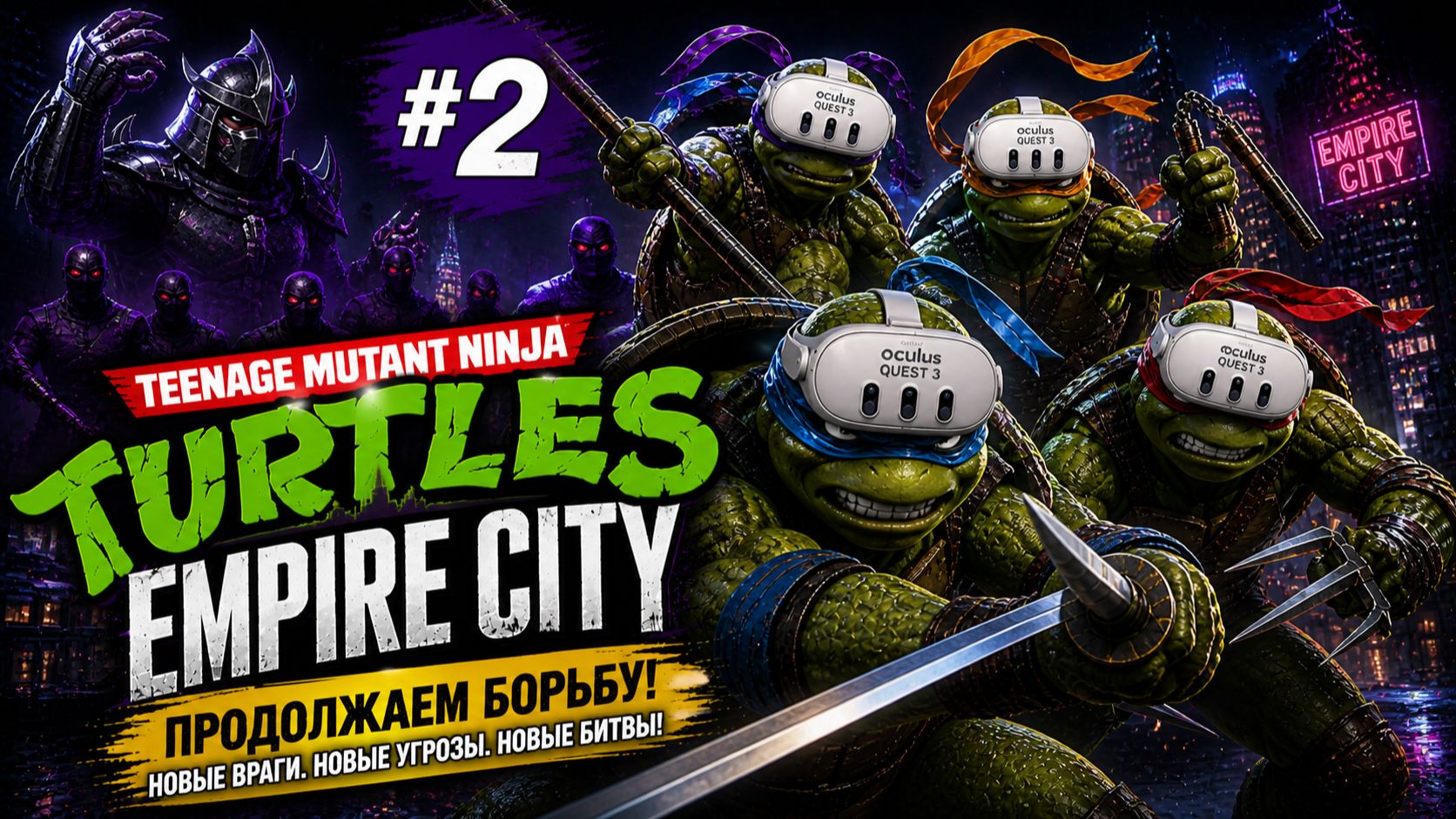 ГОРОД СТАЛ ОПАСНЕЕ | TMNT Empire City #2