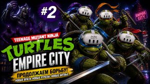 ГОРОД СТАЛ ОПАСНЕЕ | TMNT Empire City #2