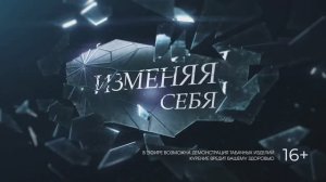 Изменяя себя. 8 серия