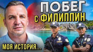 ПОБЕГ С ФИЛИППИН: Я ВЫКРАЛ ДРУГА ИЗ АДСКОЙ ЛОВУШКИ Госпиталя.