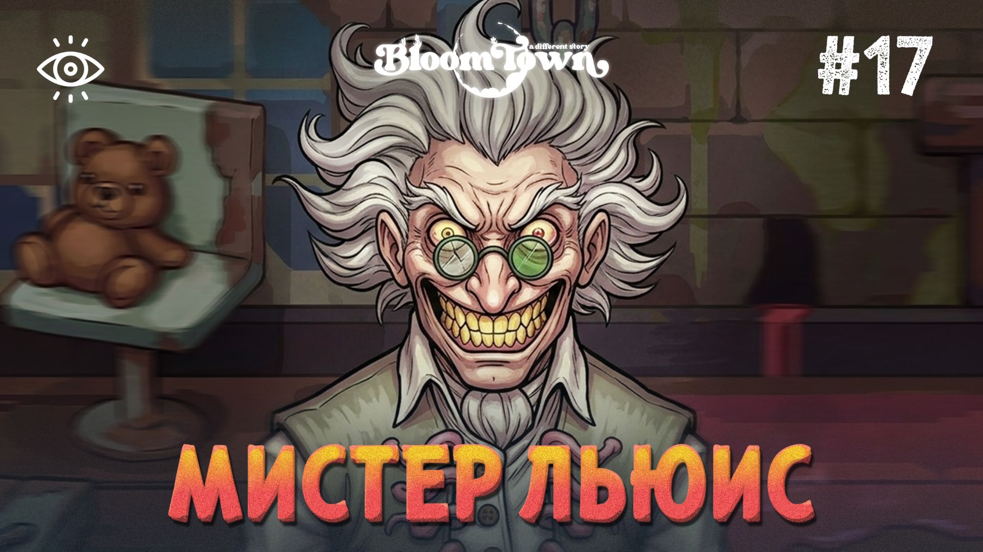 #17 | Мистер Льюис | Bloomtown: A Different Story | Прохождение