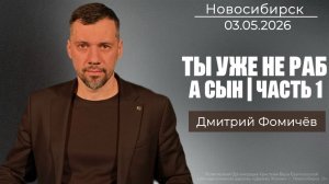 03.05.26. Новосибирск, «Ты уже не раб - а сын! Часть 1» - Дмитрий Фомичёв.