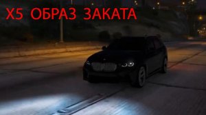 Х5 ОБРАЗ ЗАКАТА СОУНД ТРЕК НА МАДЖЕСТИК РП