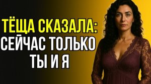 ДОЧЬ НА РАБОТЕ, А ТЁЩА РЕШИЛА ВЗЯТЬ ЗЯТЯ В СВОИ РУКИ