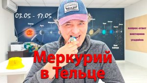 Меркурий в Тельце 03.05-17.05