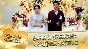 Ваня и Снежана! Одэл о Руслан Нэсмилка! Кай о Руслан Пэрстак! Свадьба 2 часть!