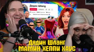 Реакция на Дядин Шланг - МАМИН ХЕППИ ХАУС