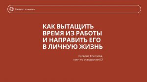 Время. Работы. Жизнь