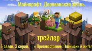 Трейлер 1 сезон, 3 серия « Майнкрафт. Деревенская жизнь. «. « Противостояние: Плеймайн и жители «
