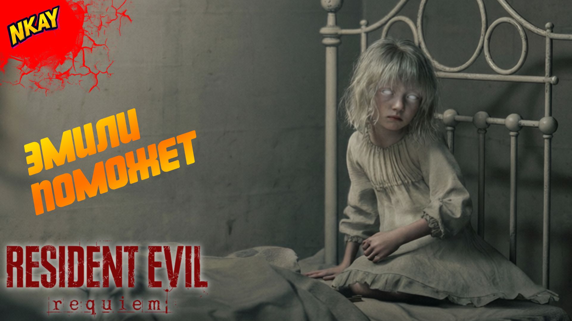 Resident Evil Requiem — #3 Искусственное сердце, второй доступ и слепая Эмили