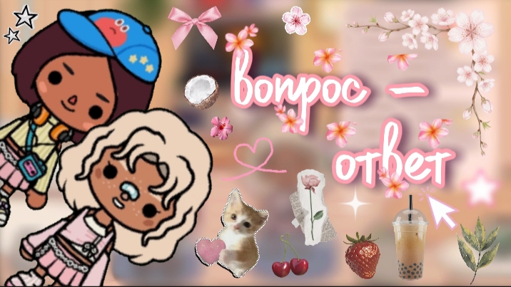 вопрос-ответ💗/ тока бока / toca boca / jelly toca