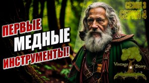 ПЕРВЫЕ МЕДНЫЕ ИНСТРУМЕНТЫ | Сезон 3 | Vintage Story / Винтаж Стори | #4