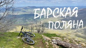 Велопрогулка на Барскую поляну
