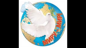 МИРУ-МИР .