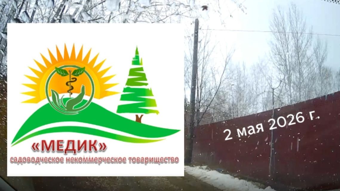 СНТ МЕДИК 2 мая 2026. Эх, дороги... смотреть онлайн