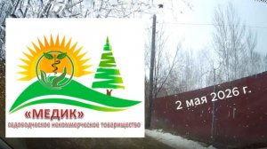 СНТ МЕДИК 2 мая 2026. Эх, дороги...