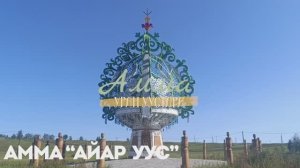 Муус устар 19 күнэ. Тимир уһаарыыта - өбүгэ арчыта.