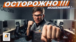 ОСТОРОЖНО, МОШЕННИКИ!