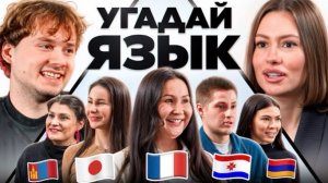 Угадай Язык - Получи 100.000 ! (Каролина)