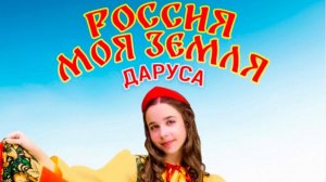 Россия моя земля  ДАРУСА