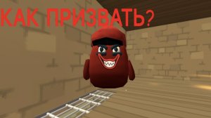 Как призвать мясную курицу в чикен Ган?