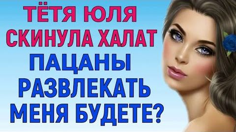 ТРОИМ НА ДИВАНЕ МЕСТА БЫЛО В САМЫЙ РАЗ Любовные Истории Аудио Рассказ смотреть онлайн
