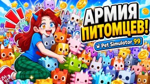 😱Я СОБРАЛА АРМИЮ ПИТОМЦЕВ в Pet Simulator 99
