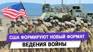 США формируют новый формат ведения войны