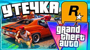 Новый СЛИВ ГЕЙМПЛЕЯ GTA 6 — стоит ли верить этим утечкам ГТА 6?