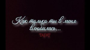 «Как только ты в меня влюбилась...»