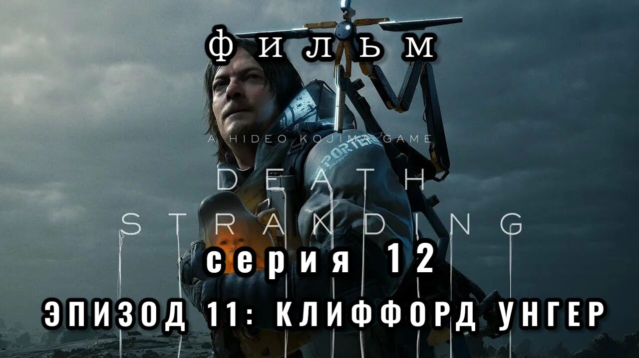 Фильм Death stranding, серия 12, эпизод 11: Клиффорд Унгер
