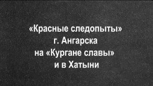 «Красные следопыты» г. Ангарска на «Кургане славы» и в Хатыни, 1981 год