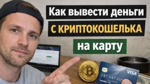 как вывести usdc на карту сбербанк в рублях быстро