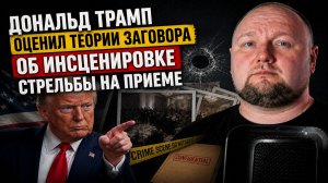 Дональд Трамп оценил теории заговора об инсценировке стрельбы на приеме