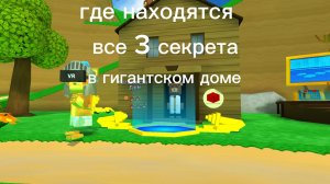 где находятся все 3 секрета в игре Super Bear Adventure