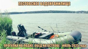 Пестовское водохранилище, прогулка на лодке, обед на острове - июль 2025 года