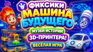 Фиксики — Машина будущего 🏛️⚙️ Музей истории 3D-принтера! Весёлая игра для детей