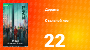Стальной лес 22 серия