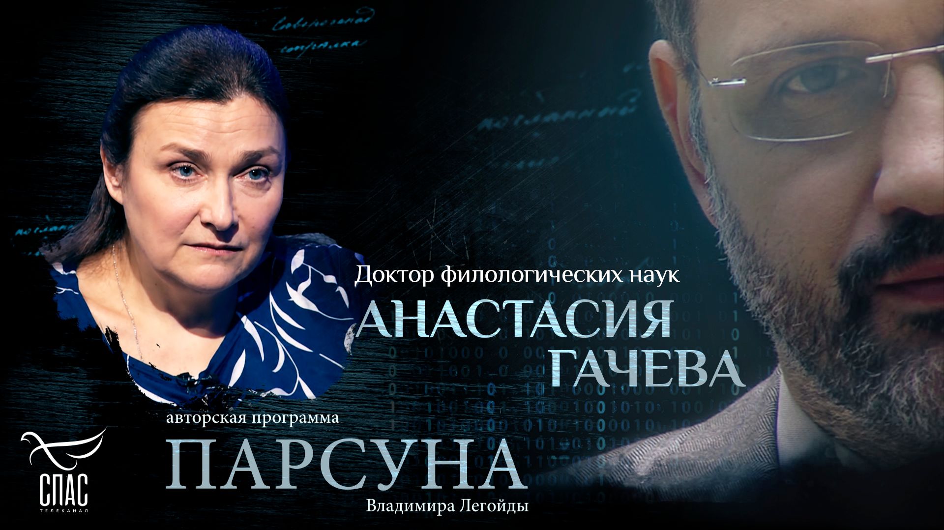 Чем страшен мир без Бога для русских мыслителей? Парсуна филолога Анастасии Гачевой