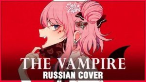 VOCALOID RUS The Vampire Cover by Sati Akura
