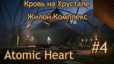 Atomic Heart.DLC 4.Кровь на Хрустале.Жилой Комплекс.[4K].Без комментарий.Прохождение #4