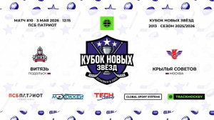 03.05.2026 | Витязь - Крылья Советов | 2013-U14 | КУБОК НОВЫХ ЗВЁЗД | 2025/2026