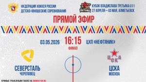 Кубок Владислава Третьяка U11. «Северсталь» - «ЦСКА» | 03.05.2026 16:15