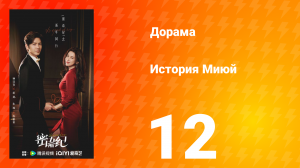 История Миюй 12 серия