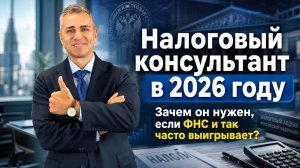 Налоговый консультант в 2026 году: зачем он нужен, если ФНС и так часто выигрывает?