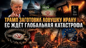 Сброс счётчика: Трамп закрыл одну войну, чтобы открыть другую! ЕС обречён – дефолт не за горами!
